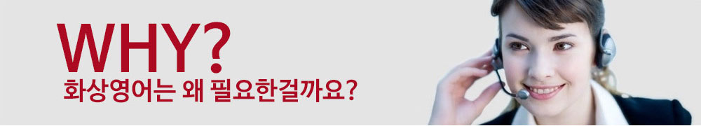 화상영어는 왜 필요한걸까요?