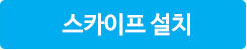 스카이프설치