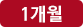 1개월