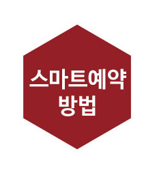 스마트예약방법