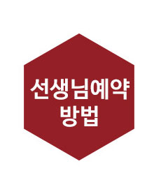 선생님예약방법 STEP 1