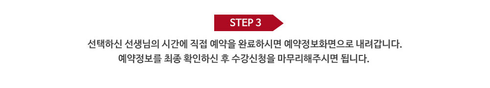 선생님예약방법 STEP 3
