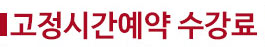 고정시간예약수강료