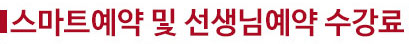 스마트예약 및 선생님예약수강료