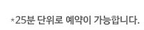 25분단위로 예약가능