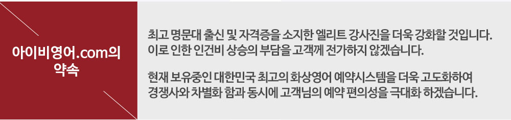 아이비영어.com의 약속