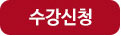 수강신청