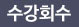 수강회수