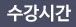 수강시간