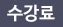 수강료