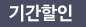 기간할인