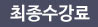 최종수강료