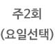 주2회(요일선택)