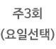 주3회 (요일선택)