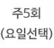 주5회(요일선택)