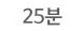 25분