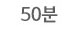 50분