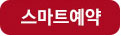 스마트에약