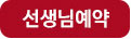 선생님예약