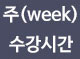 주수강시간