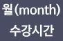 월수강시간
