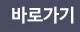 바로가기