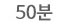 50분