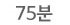 75분