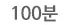 100분