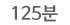 125분