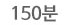 150분