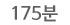 175분