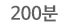 200분