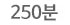 250분