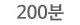 200분