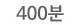 400분