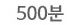 500분