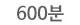 600분