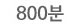 800분