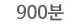 900분