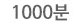1000분