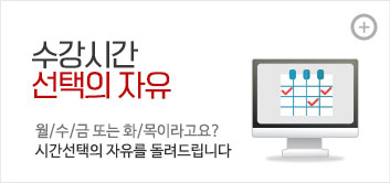 수강시간 선택의 자유