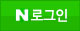 네이버로그인