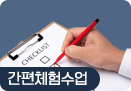 간편체험수업신청