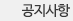 공지사항