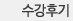 수강후기