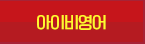 아이비영어