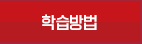 학습방법