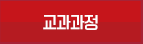 교과과정