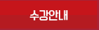 수강안내
